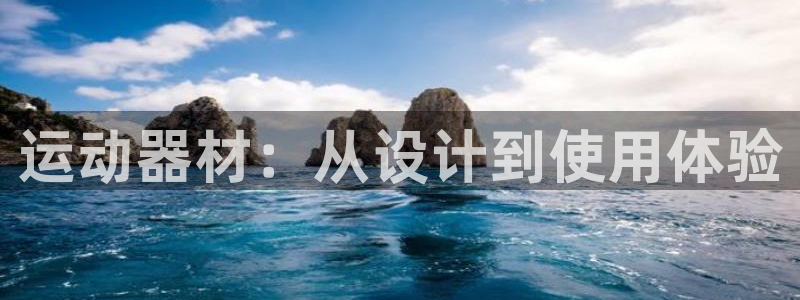 凯捷体育集团logo:运动器材:从设计到使用体验